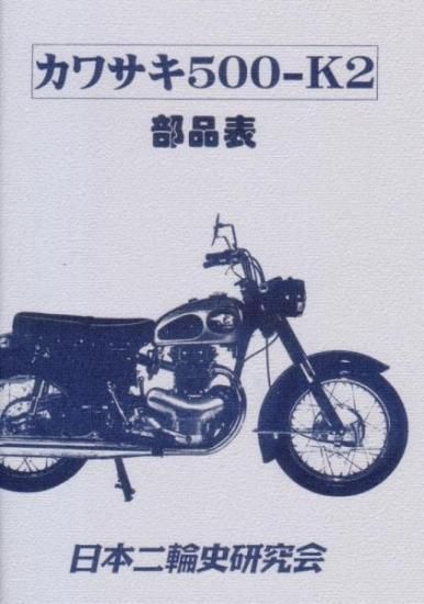 KAWASAKI　カワサキ　５００-K2　パーツリスト