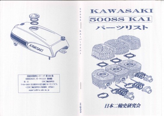 カワサキ500SS KA1 パーツリスト 復刻本 - 日本二輪史研究会