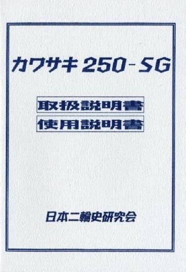 カワサキ 250-メグロSG マニュアル カワサキ 250-メグロSG マニュアル - メルカリ