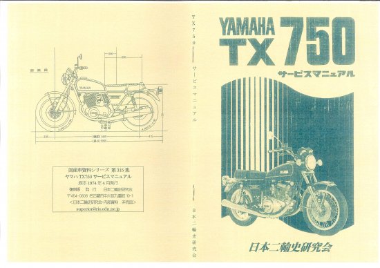 ヤマハTX750サービスマニュアル 復刻版 - 日本二輪史研究会