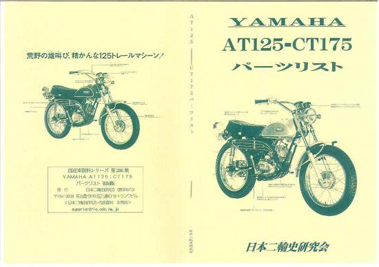 ヤマハトレール AT125 CT175 パーツリスト 復刻版 - 日本二輪史研究会