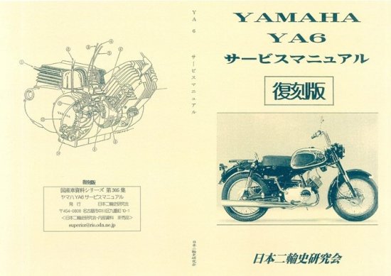 ヤマハ YA6 サービスマニュアル　復刻版 - 日本二輪史研究会