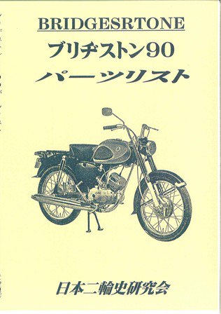 ブリヂストン 90 パーツリスト 復刻版 - 日本二輪史研究会