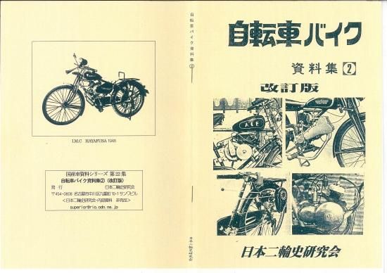 自転車バイク資料集 2 改訂版 - 日本二輪史研究会 自転車バイク資料集 2 改訂版 - 日本二輪史研究会