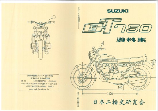スズキ GT750 資料集 - 日本二輪史研究会