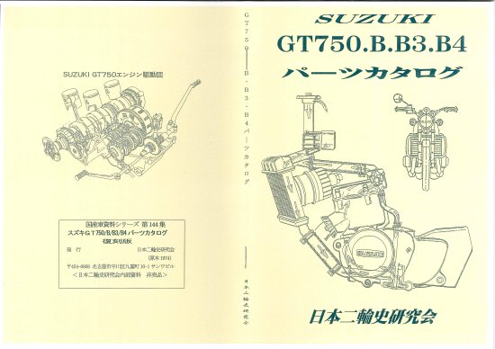 スズキＧＴ750/B/B3/B4パーツカタログ 復刻版 - 日本二輪史研究会
