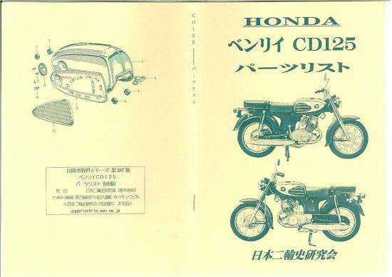 ベンリイ CD125 パーツリスト 復刻版 - 日本二輪史研究会