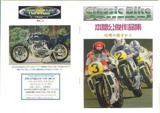 本間公俊作品集 - 日本二輪史研究会