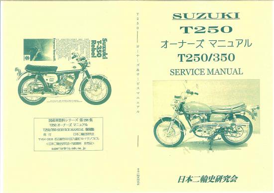 スズキ T250 オーナーズマニュアル＋英文サービスマニュアル　復刻本 - 日本二輪史研究会