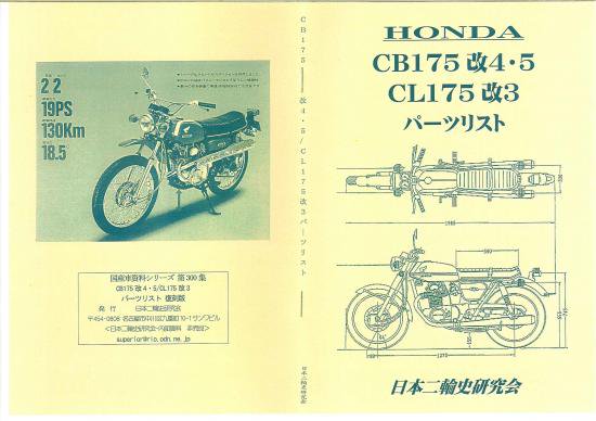 CB175 改4・5 CL175 改3　パーツリスト 復刻版 - 日本二輪史研究会