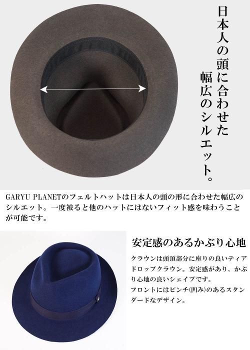 帽子の通販【GARYU PLANET】 90g ウール クラシック フェルト