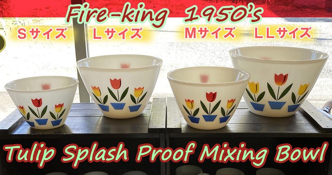 チューリップミキシングボウル アイボリー 1950年代前半製造 Fire-king