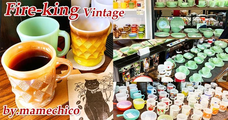 ファイヤーキング販売店マメチコ Fire-king食器通販 ファイヤーキング販売店マメチコ Fire-king食器通販