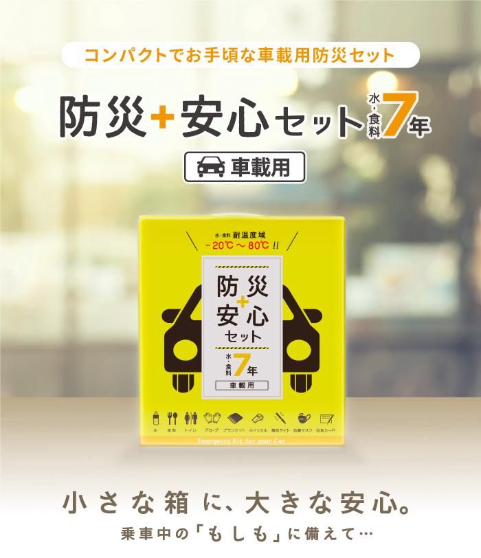 防災安心セット 車載用 - SONAE STORE -ソナエストア-