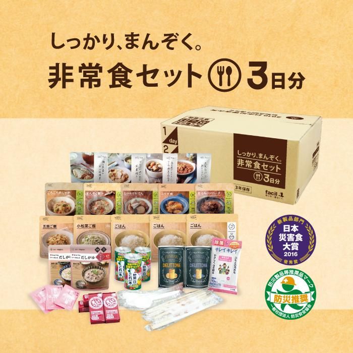 しっかり まんぞく 非常食セット３日分 2年保存 Sonae Store ソナエストア