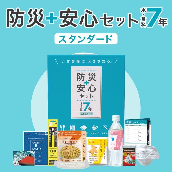 防災安心セット水・食料7年 スタンダード - SONAE STORE -ソナエストア-