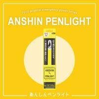 あんしんペンライト