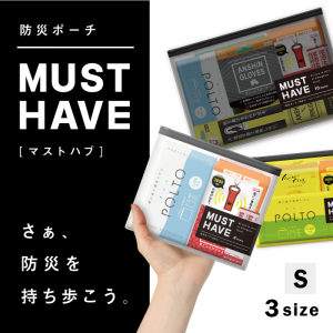 防災ポーチ MUST HAVE［マストハブ］Sサイズ