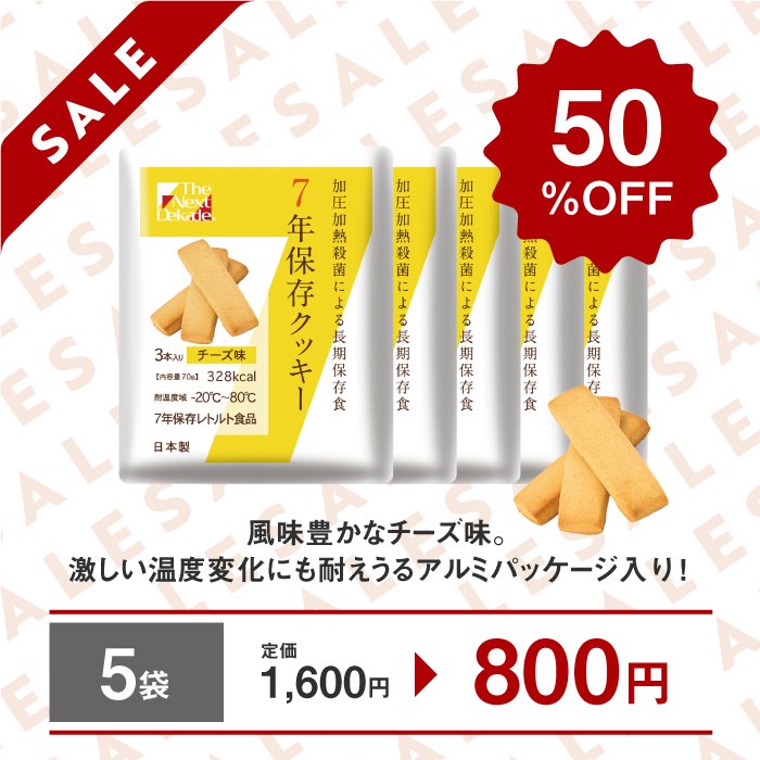 ＜訳あり品＞7年保存クッキー チーズ味 5袋セット - SONAE STORE -ソナエストア-