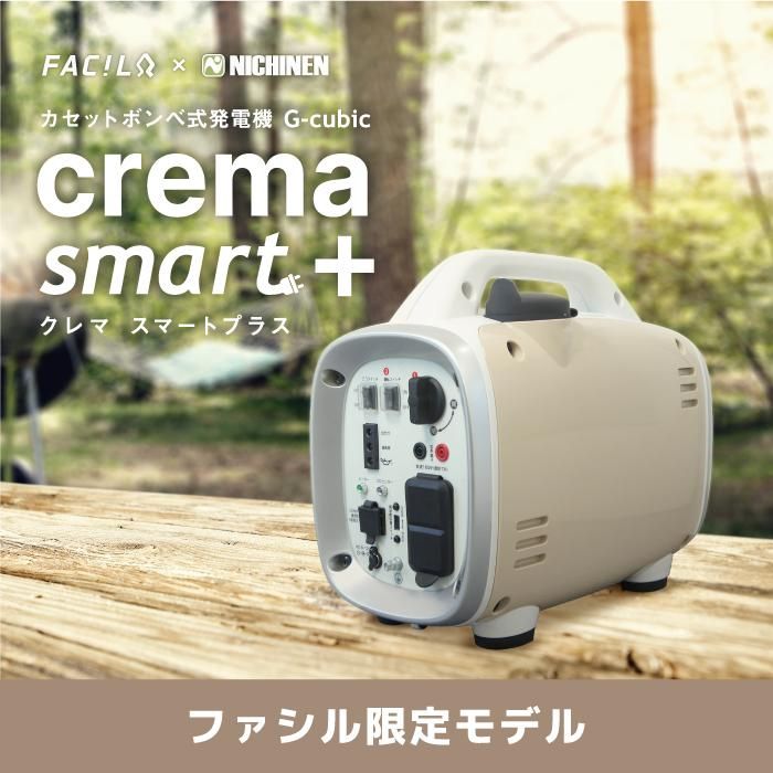 カセットボンベ式発電機G-cubic crema smart+(クレマスマート カセットボンベ式発電機G-cubic crema smart+(クレマスマート