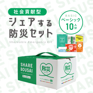 シェアする防災セット　ベーシック10人分