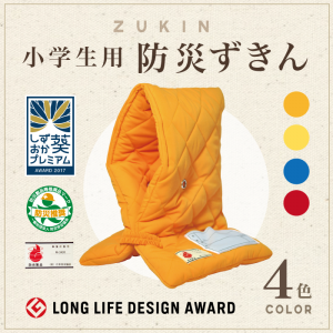 日本防炎協会認定品　小学生用プレミアム防災ずきん