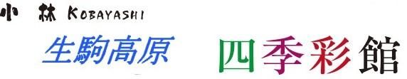 生駒高原 四季彩館