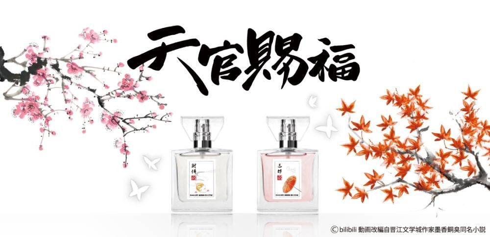 天官賜福」フレグランス|プリマニアックスオンラインショップ