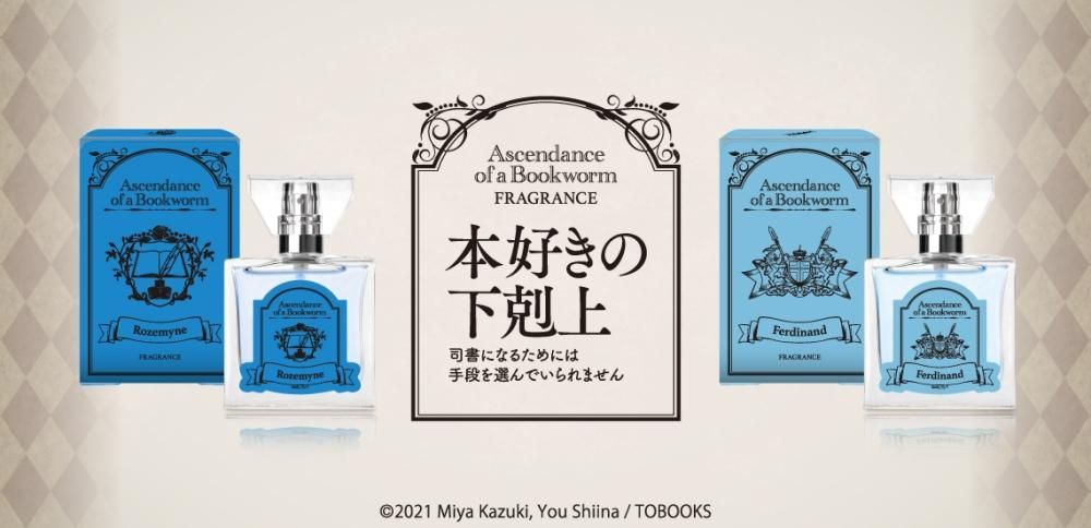 本好きの下剋上』フレグランスは魔法のように胸の鼓動が高鳴る