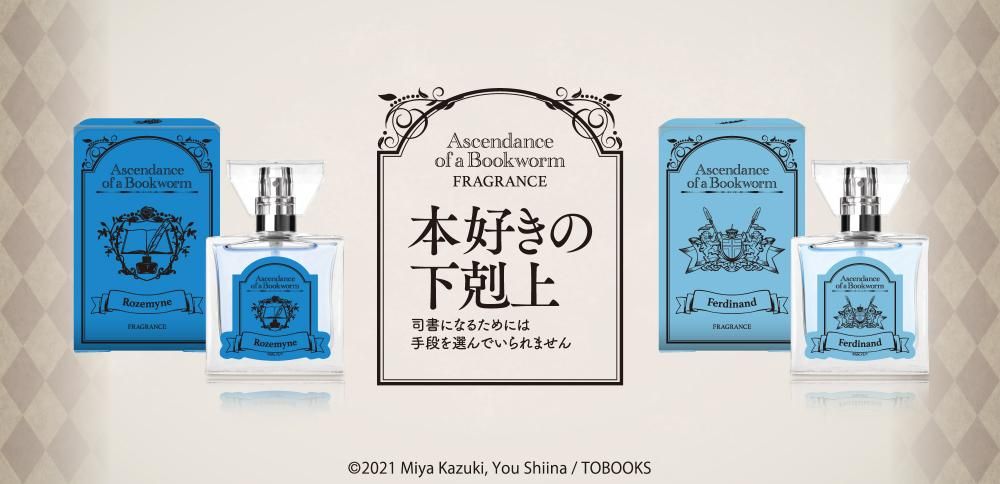 本好きの下剋上』フレグランスは魔法のように胸の鼓動が高鳴る