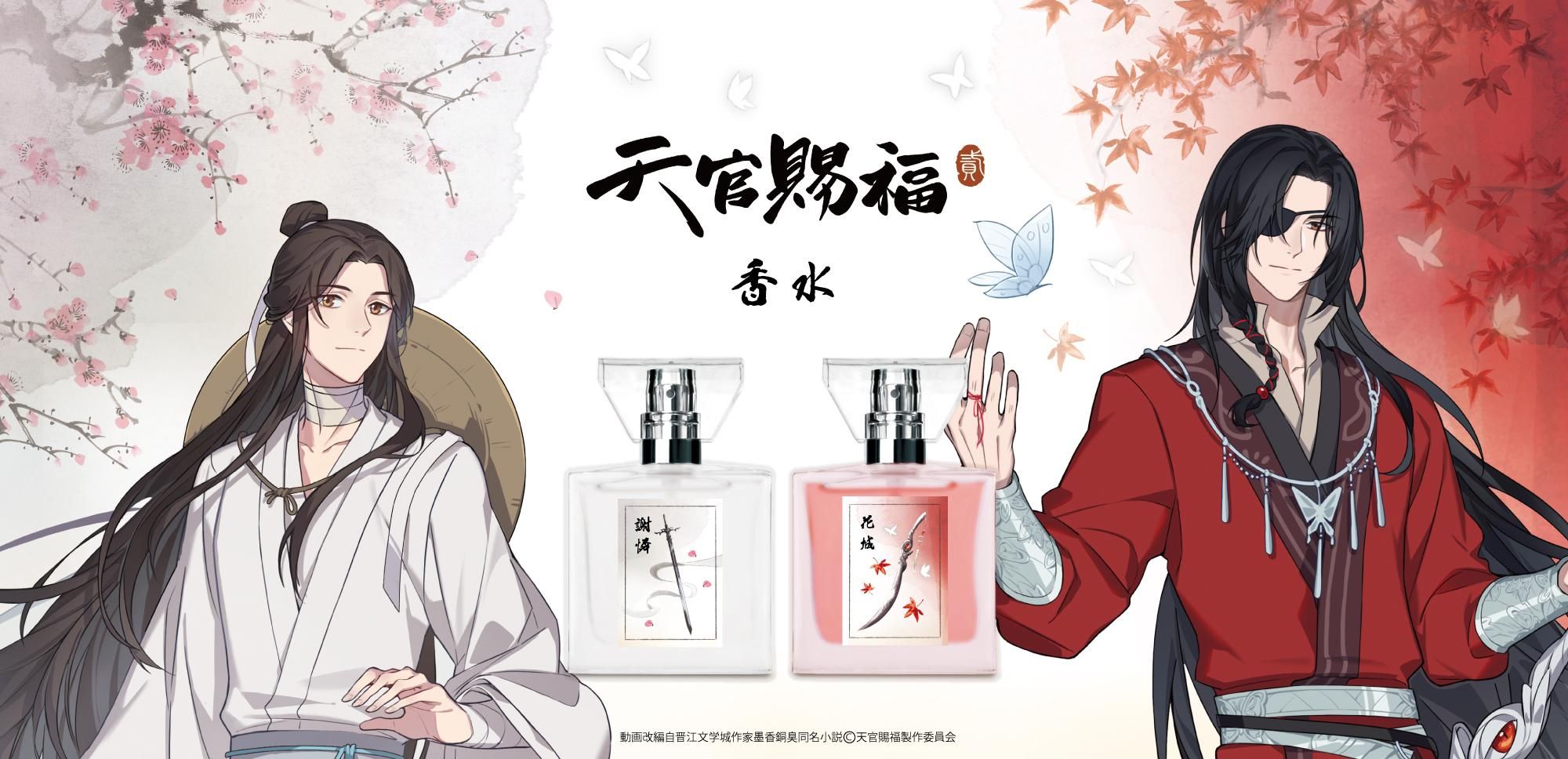 primaniacs】天官賜福 フレグランス 謝憐