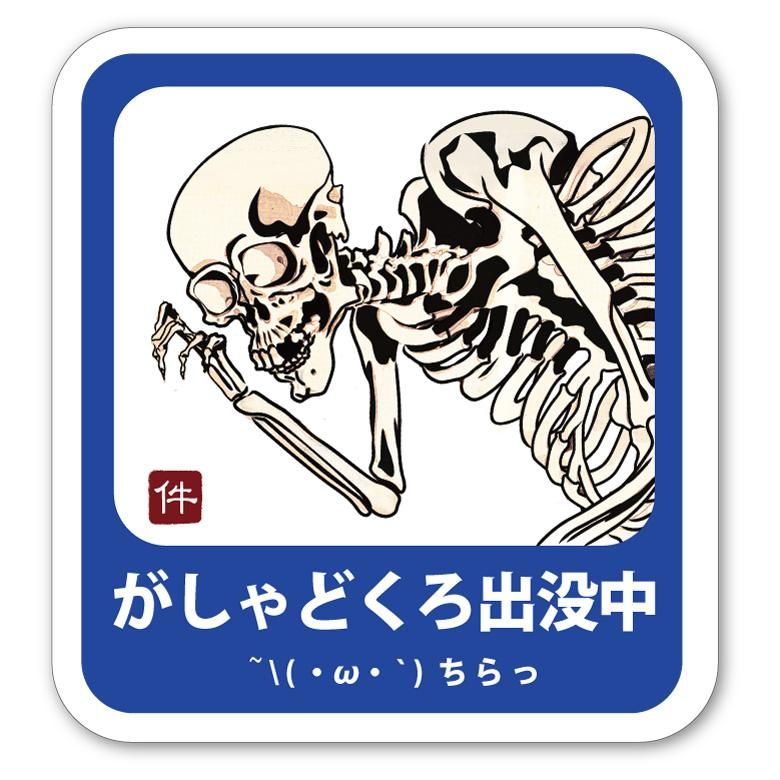 Primaniacs 件のお店 ステッカー 小 06 がしゃどくろ Primaniacs 件のお店 ステッカー 小 06 がしゃどくろ