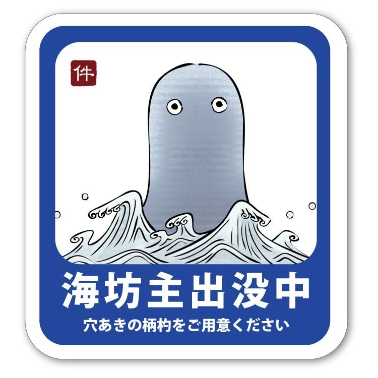 Primaniacs 件のお店 ステッカー 小 11 海坊主 Primaniacs 件のお店 ステッカー 小 11 海坊主