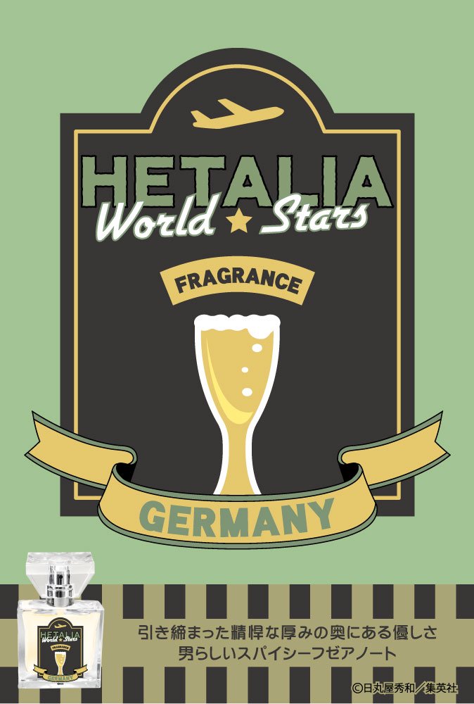 ヘタリア World Stars フレグランス　香水　ドイツ