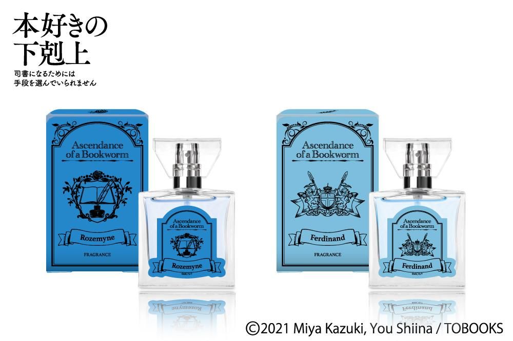 海外個人輸入 primaniacs】本好きの下剋上 フェルディナンド フレグランス その他