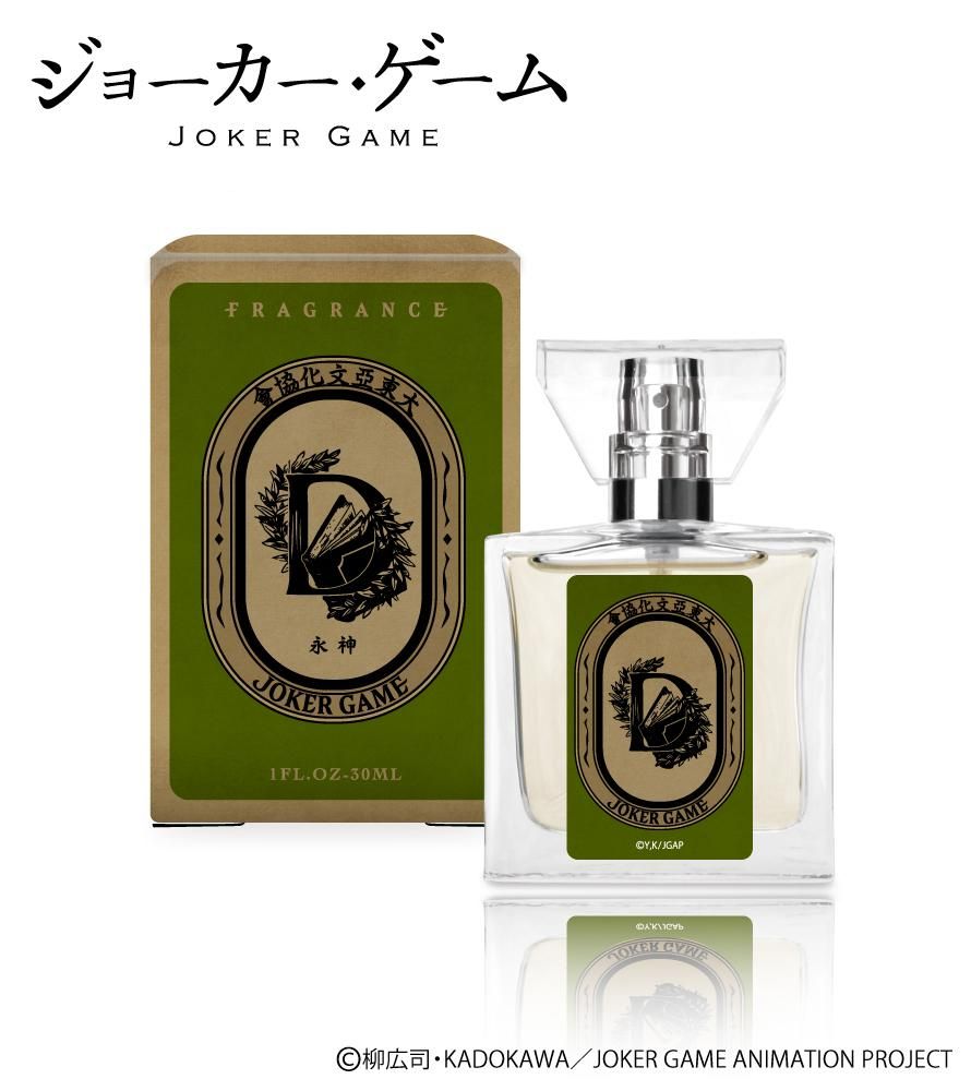 primaniacs】ジョーカー・ゲーム フレグランス 波多野