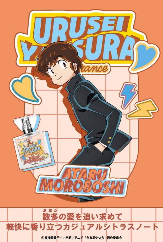 primaniacs】うる星やつら フレグランス 諸星あたる