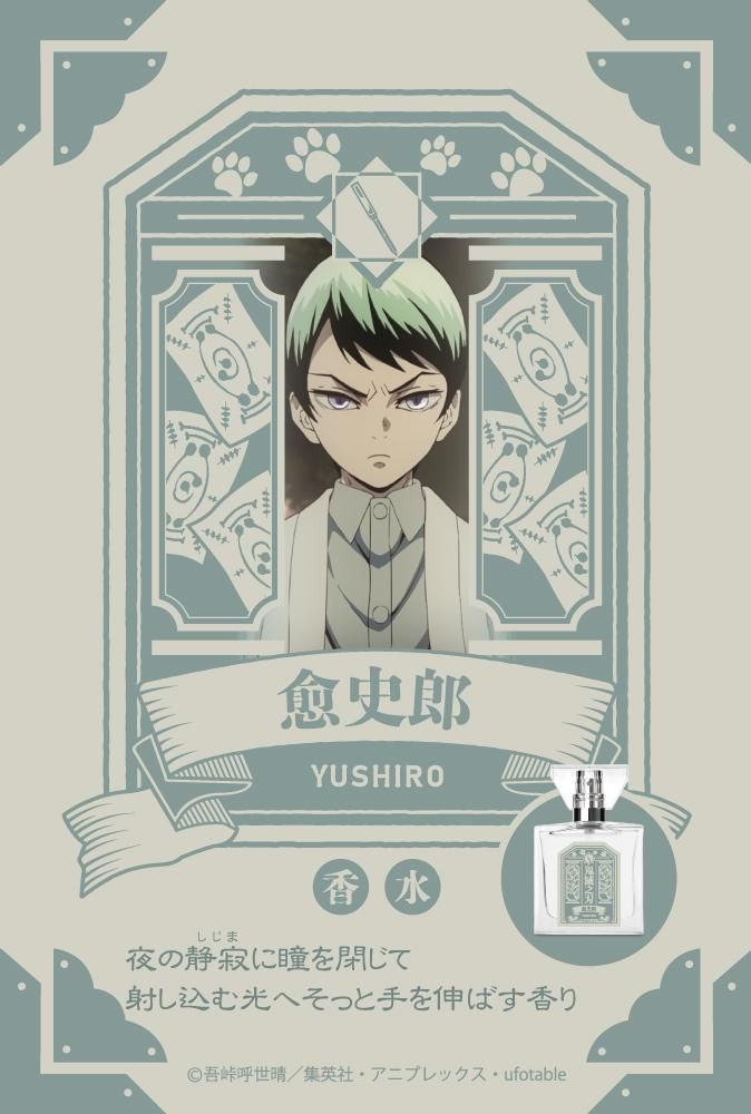 プリマニアックス 鬼滅の刃 愈史郎 香水 primaniacs】 「鬼滅の刃」フレグランス（新装版） 愈史郎