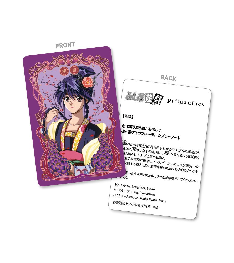 primaniacs】ふしぎ遊戯 フレグランス 柳宿