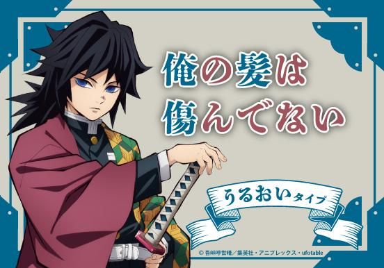primaniacs】鬼滅の刃 コンディショナー 冨岡義勇