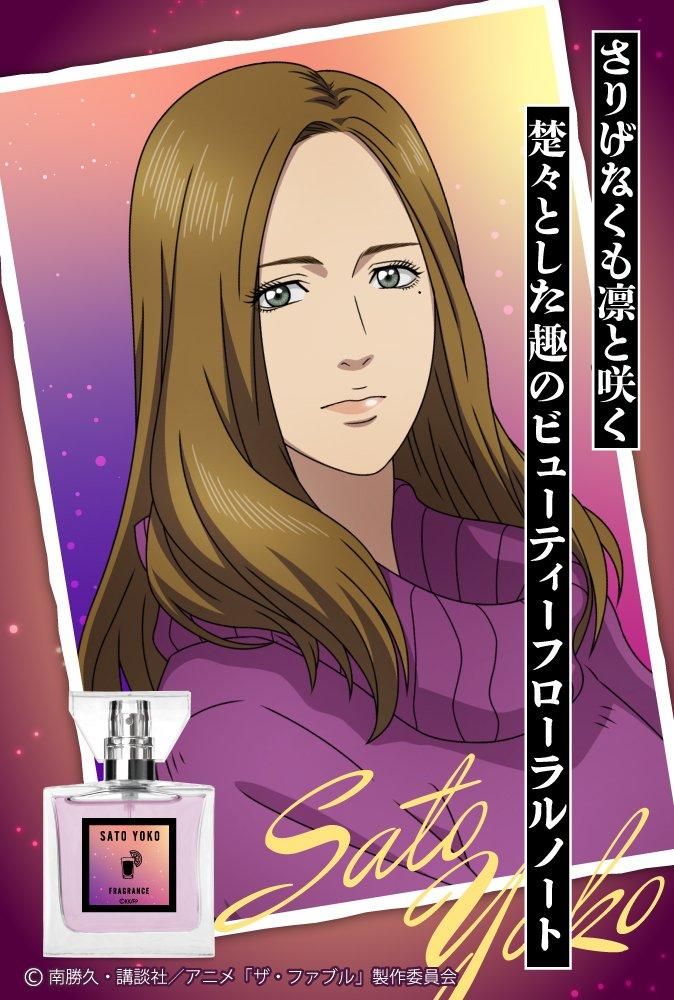 primaniacs】TVアニメ「ザ・ファブル」 フレグランス 佐藤洋子