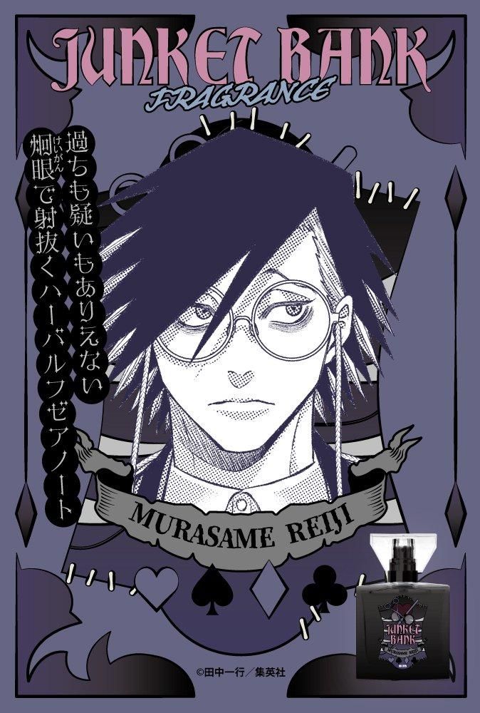 通販 激安 primaniacs】ジャンケットバンク 礼二 村雨 フレグランス その他