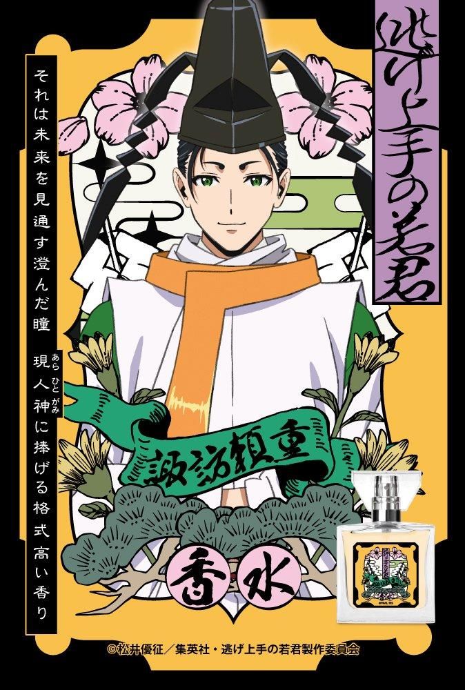 逃げ上手の若君 香水 北条時行 プリマニアックス Amazon | primaniacs（プリマニアックス） TVアニメ「逃げ上手の