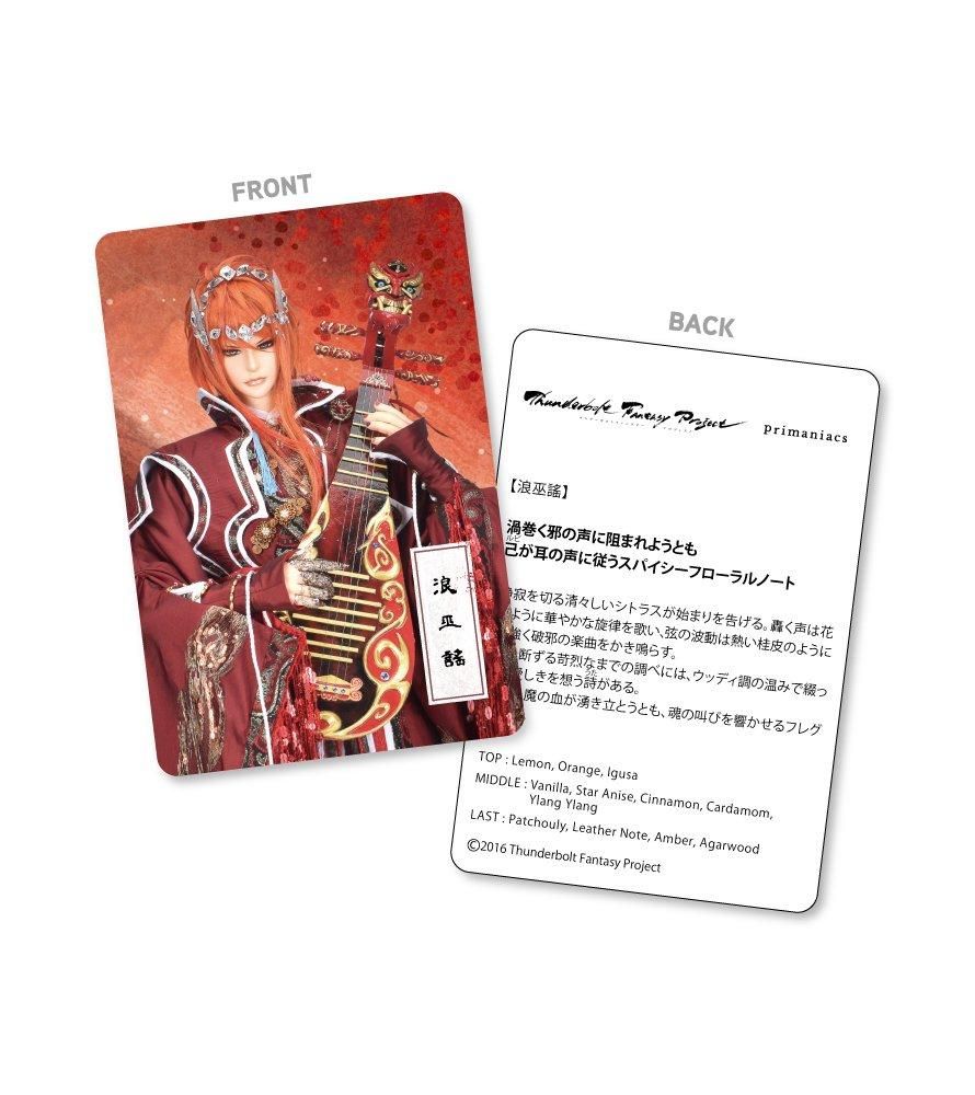 primaniacs】Thunderbolt Fantasy Project フレグランス 浪巫謠 primaniacs】Thunderbolt Fantasy Project フレグランス 浪巫謠
