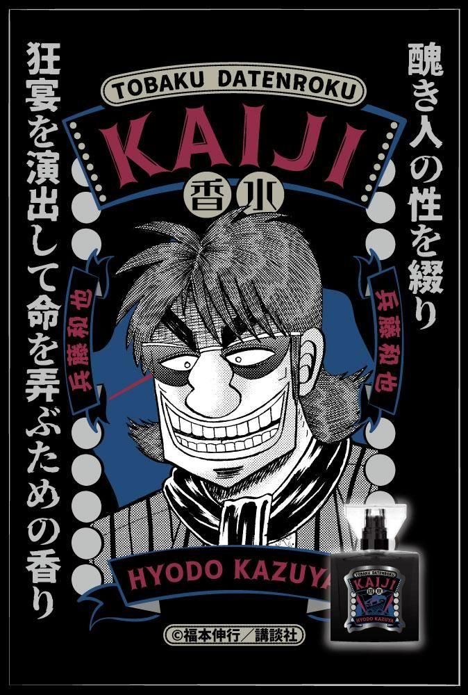 primaniacs】カイジ フレグランス 兵藤和也