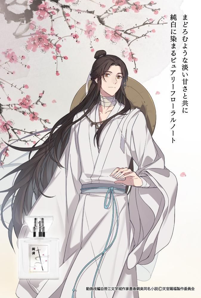 primaniacs】アニメ「天官賜福 貮」 フレグランス 謝憐 primaniacs】アニメ「天官賜福 貮」 フレグランス 謝憐