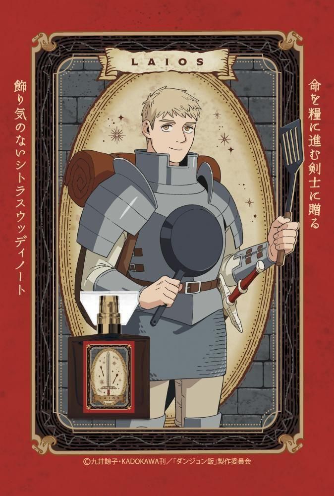 primaniacs】TVアニメ『ダンジョン飯』 フレグランス ライオス