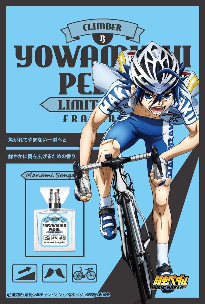 弱虫ペダル プリマニアックス 香水 真波山岳 primaniacs】TVアニメ『弱虫ペダル LIMIT BREAK』 フレグランス 真波 山岳