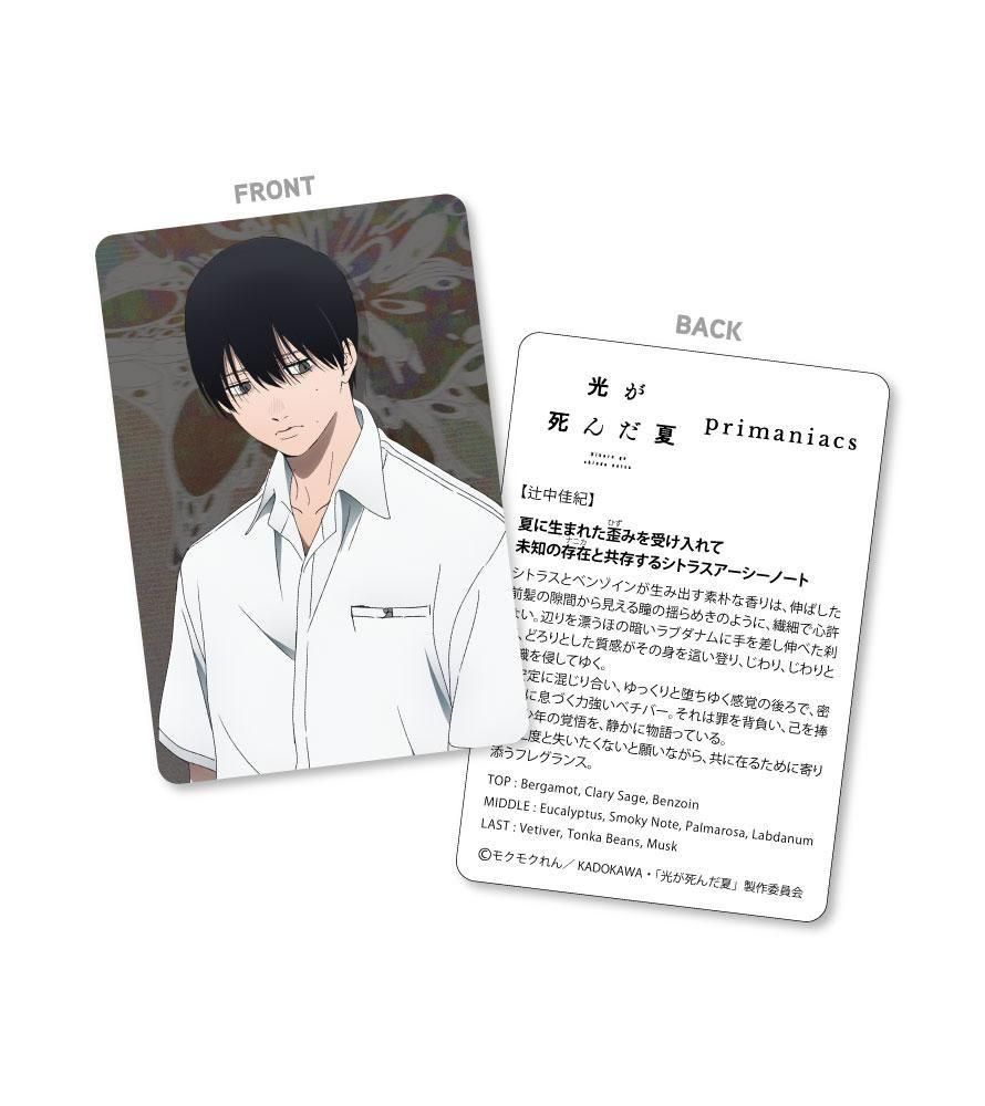 光が死んだ夏 香水 primaniacs - TVアニメ「光が死んだ夏」フレグランス