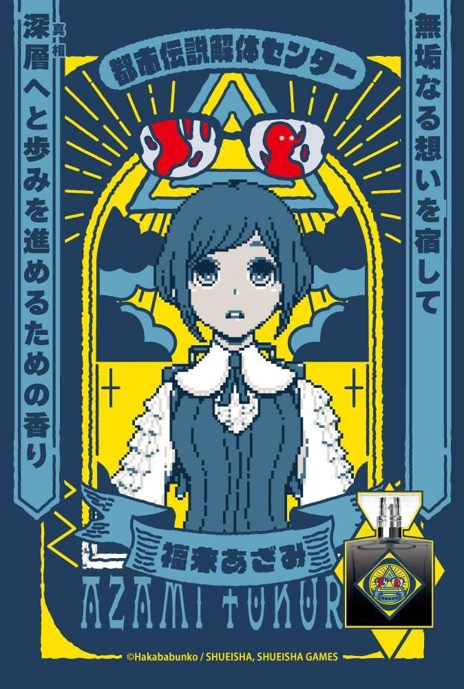 sumis【プロフ必読】様 primaniacs】都市伝説解体センター フレグランス 福来あざみ